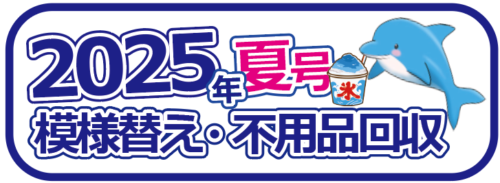 2025年夏　模様替え・不用品回収　キャンペーン